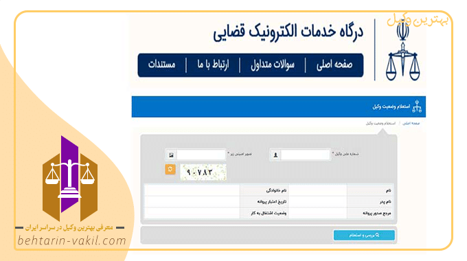 استعلام وضعیت وکیل دادگستری از طریق عدل ایران